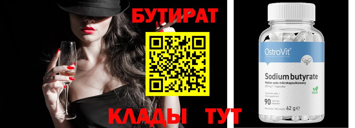 Бутират  БУТИРАТ GHB  Вход с VPN  Изобильный 
